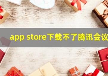 app store下载不了腾讯会议